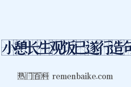 小憩长生观饭已遂行造句是什么意思的图片